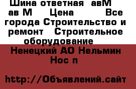 Шина ответная  авМ4 , ав2М4. › Цена ­ 100 - Все города Строительство и ремонт » Строительное оборудование   . Ненецкий АО,Нельмин Нос п.